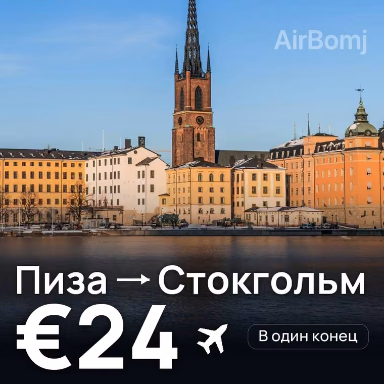 Пиза → Стокгольм за €24