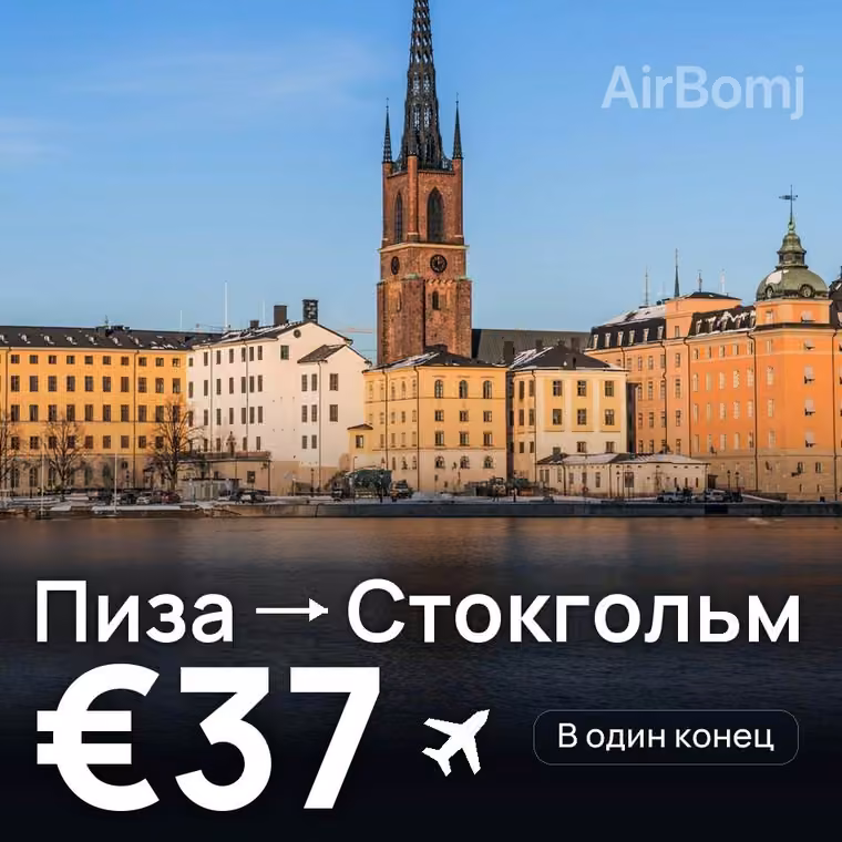 Пиза → Стокгольм за €37