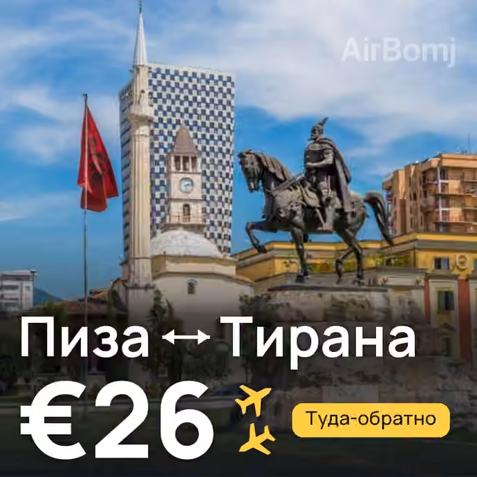 Пиза → Тирана за €26