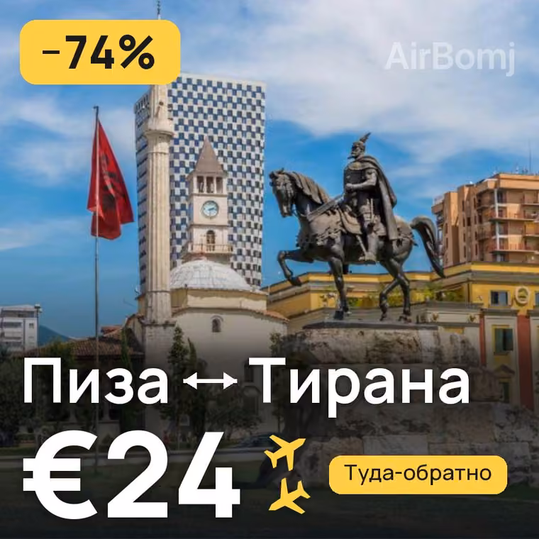 Пиза → Тирана за €24