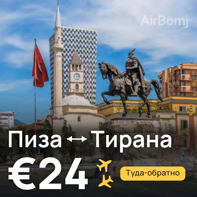 Пиза → Тирана за €24