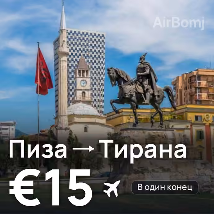 Пиза → Тирана за €15