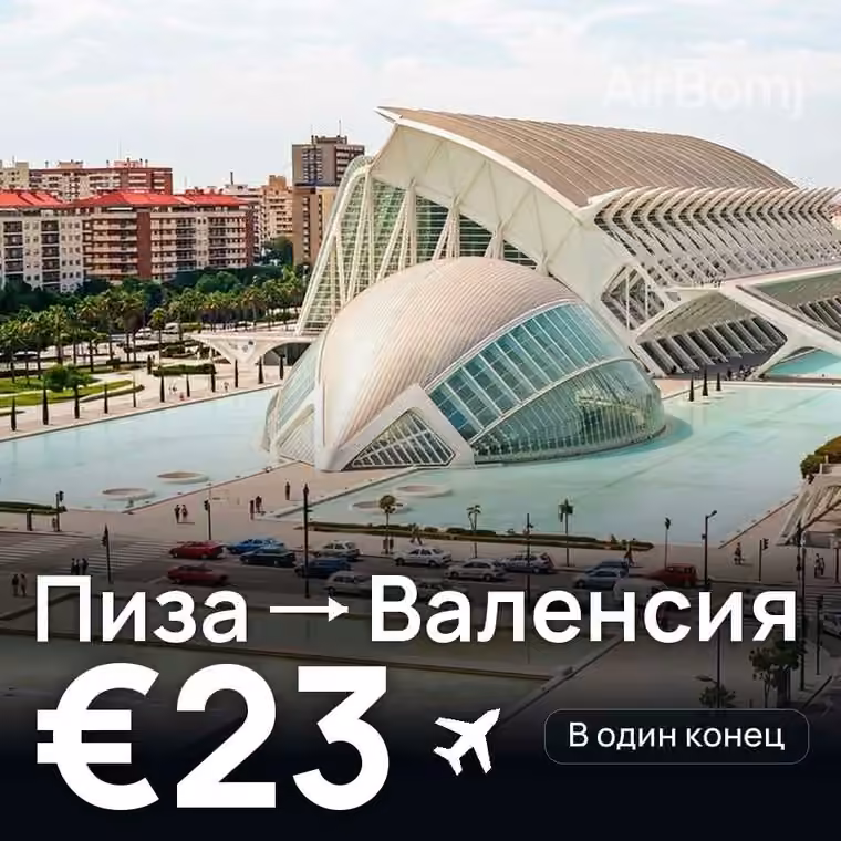 Пиза → Валенсия за €23
