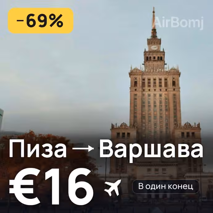 Пиза → Варшава за €16