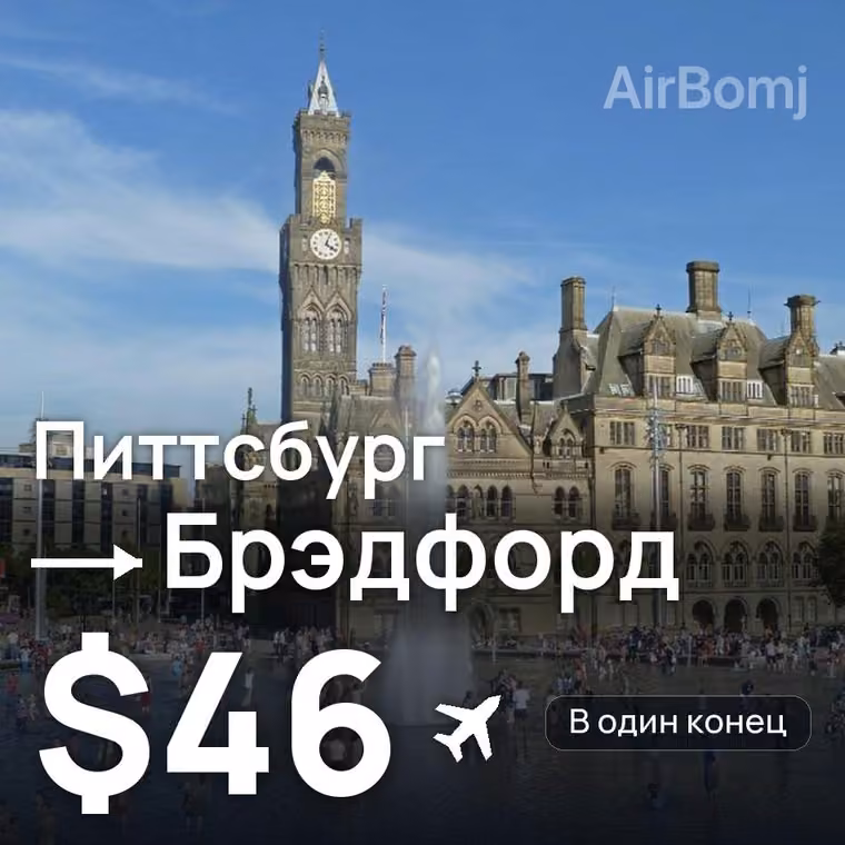 Питтсбург → Брэдфорд — лучшая цена $46
