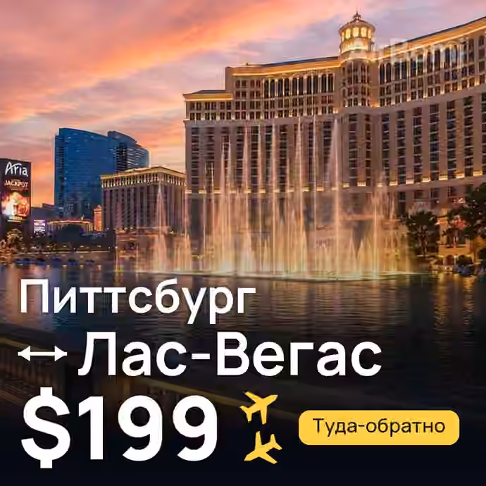 Питтсбург → Лас-Вегас — лучшая цена $199