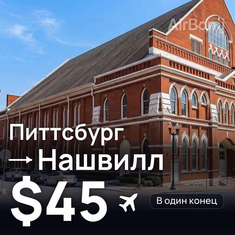 Питтсбург → Нашвилл — лучшая цена $45