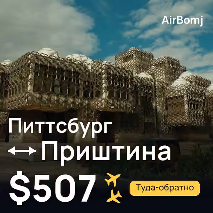 Питтсбург → Приштина — лучшая цена $507