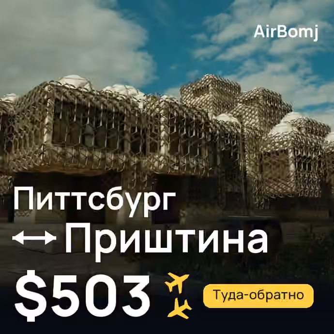 Питтсбург → Приштина — лучшая цена $503