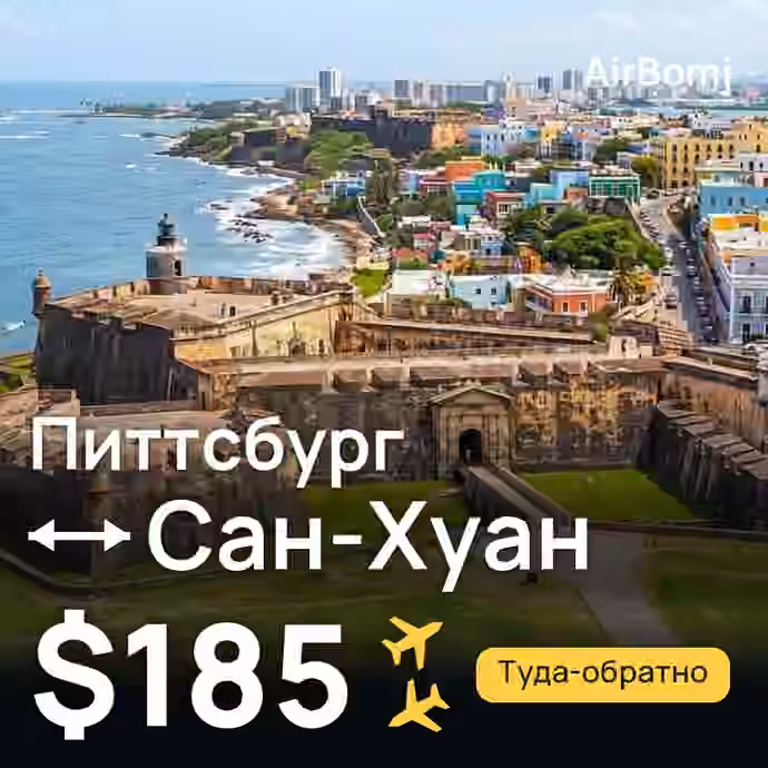 Питтсбург → Сан-Хуан — лучшая цена $185
