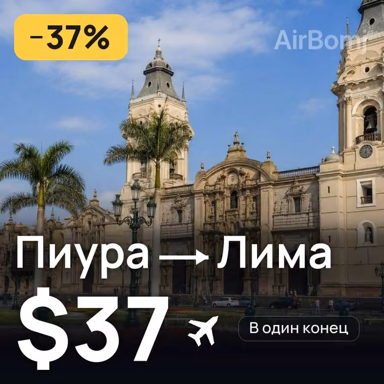 Пиура → Лима за $37