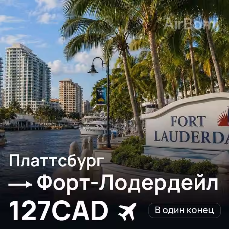 Платтсбург → Форт-Лодердейл за 127CAD