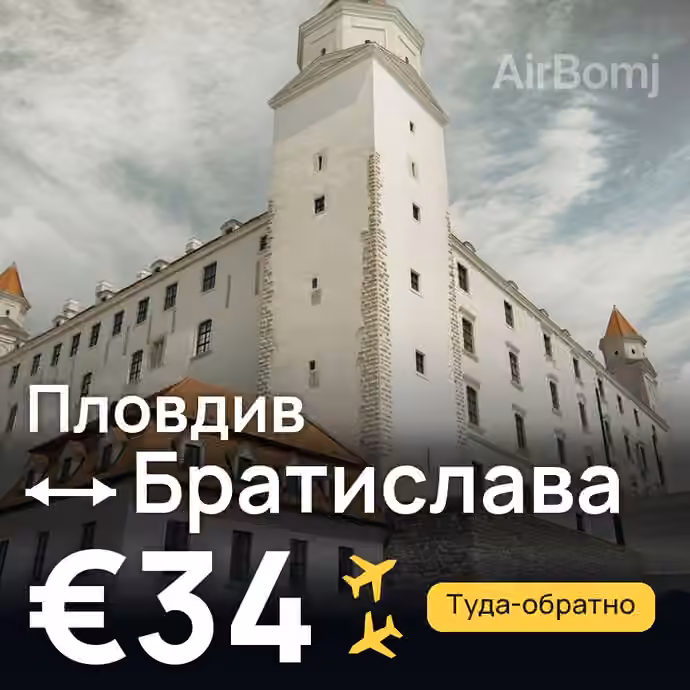 Пловдив → Братислава за €34