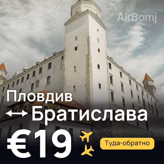 Пловдив → Братислава за €19