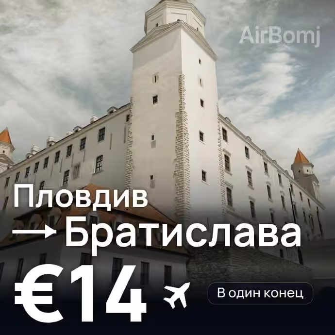 Пловдив → Братислава за €14