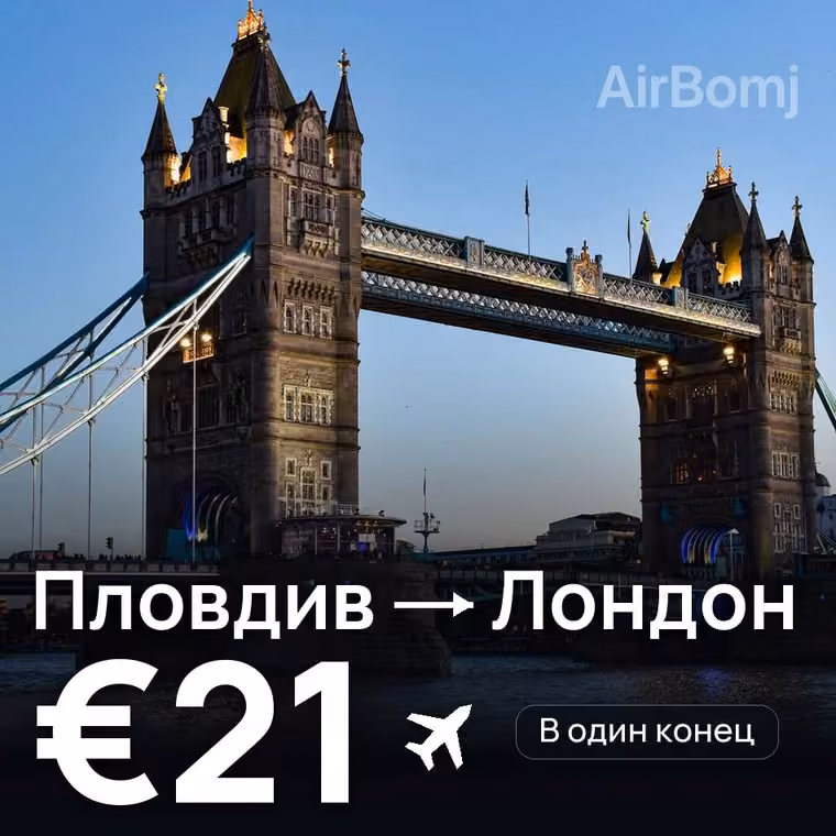 Пловдив → Лондон за €21
