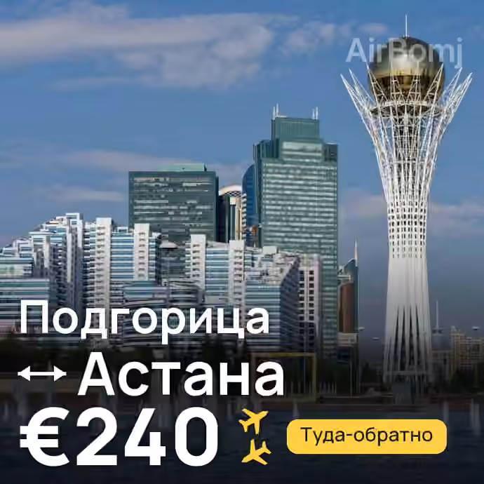 Подгорица → Астана — лучшая цена €240