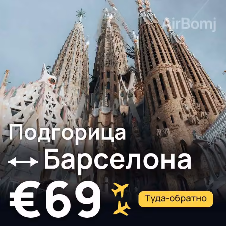 Подгорица → Барселона — лучшая цена €69