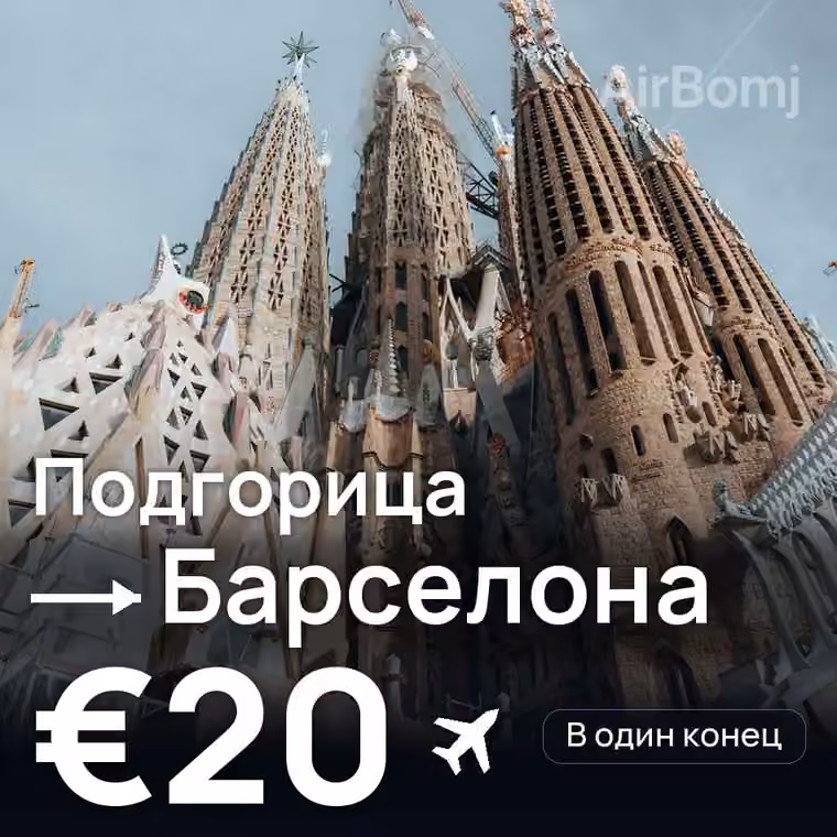 Подгорица → Барселона — лучшая цена €20