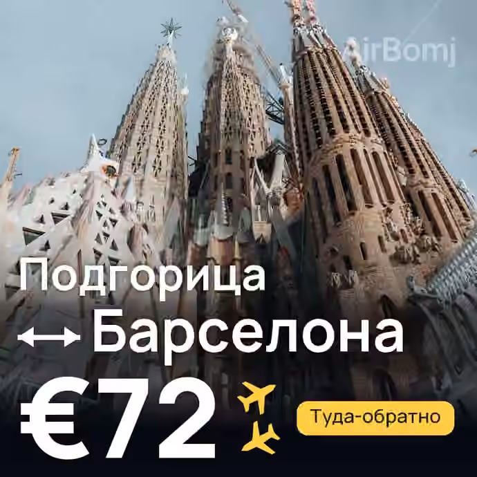 Подгорица → Барселона — лучшая цена €72