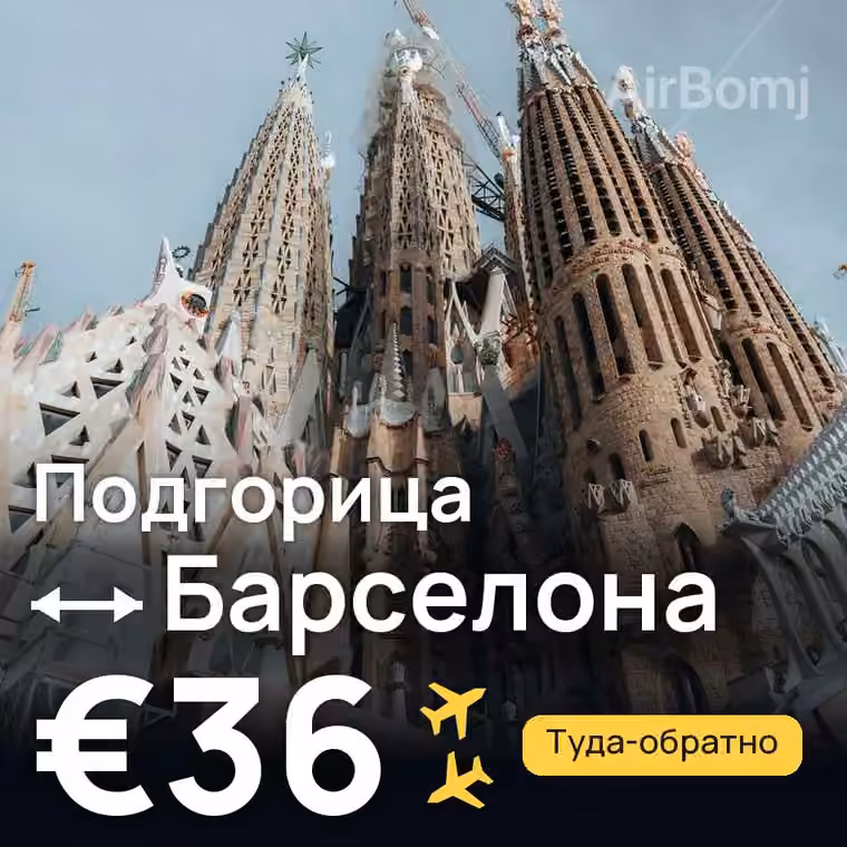 Подгорица → Барселона — лучшая цена €36