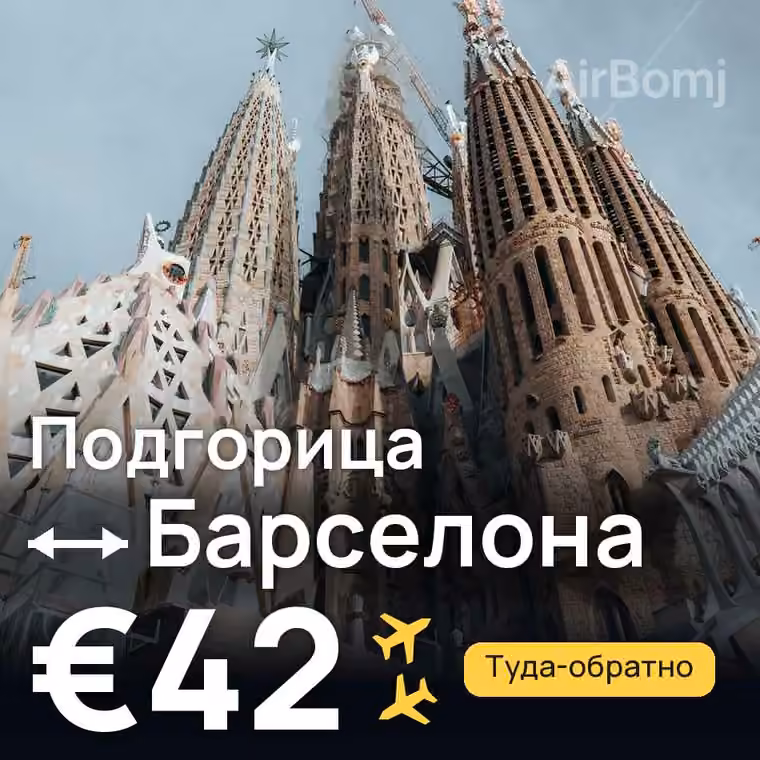 Подгорица → Барселона за €45