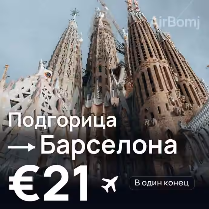 Подгорица → Барселона за €21