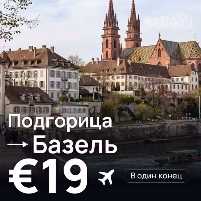 Подгорица → Базель — лучшая цена €19