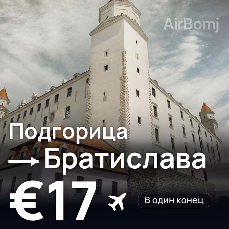 Подгорица → Братислава за €18