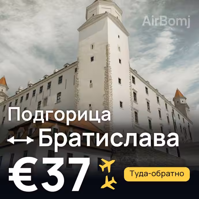 Подгорица → Братислава за €37