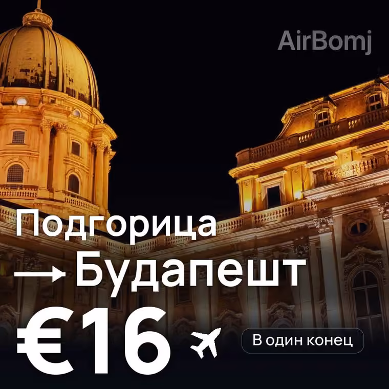 Подгорица → Будапешт за €18