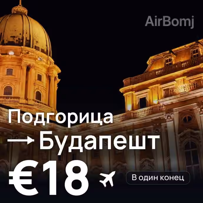 Подгорица → Будапешт — лучшая цена €18