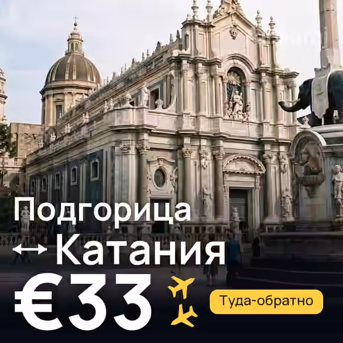 Подгорица → Катания за €33
