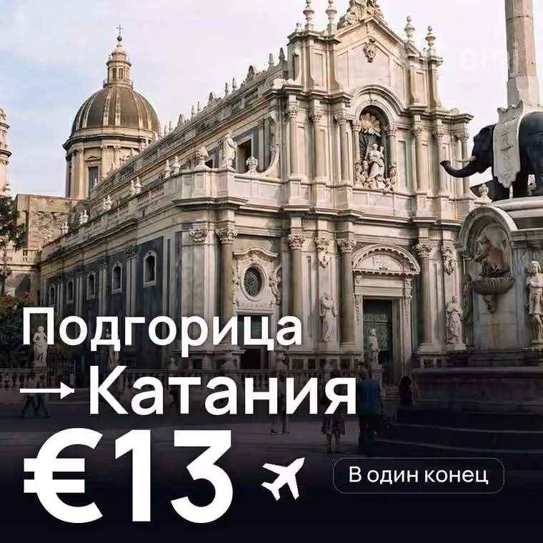 Подгорица → Катания за €13