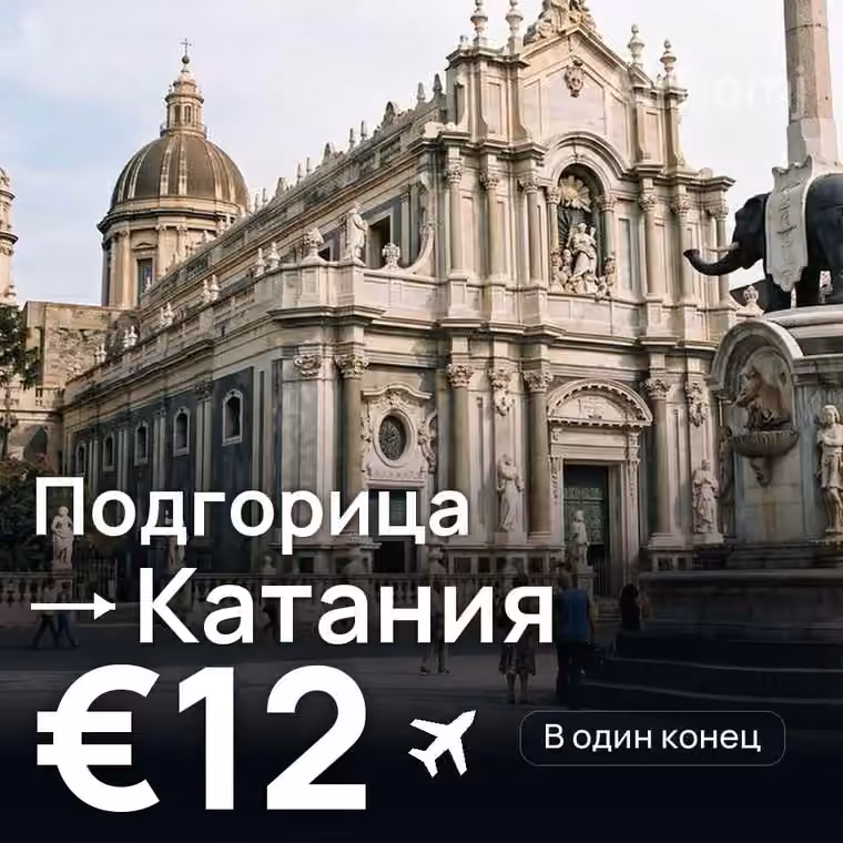 Подгорица → Катания — лучшая цена €12