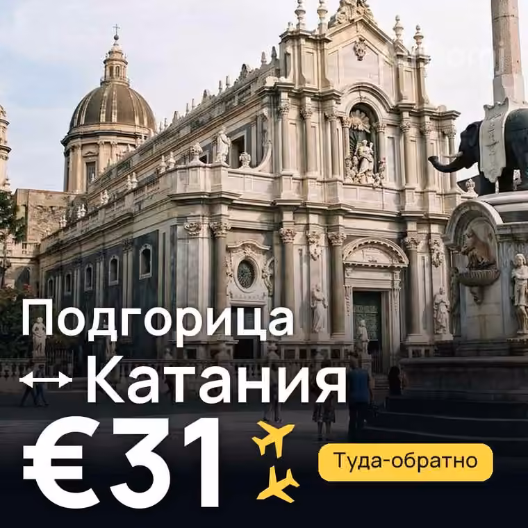 Подгорица → Катания за €31