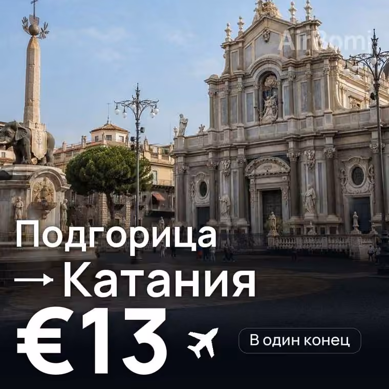 Подгорица → Катания за €13