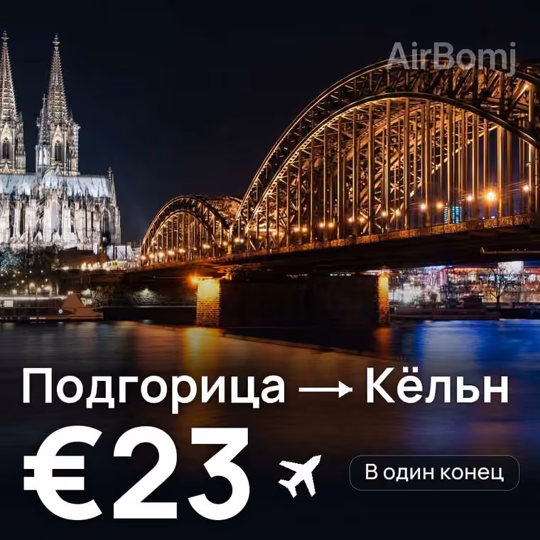 Подгорица → Кёльн за €23