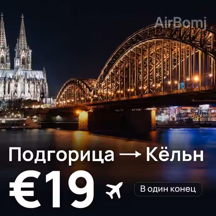 Подгорица → Кёльн за €19
