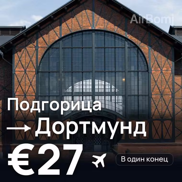 Подгорица → Дортмунд за €27