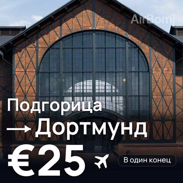 Подгорица → Дортмунд за €28