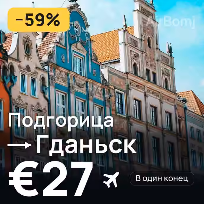 Подгорица → Гданьск за €27