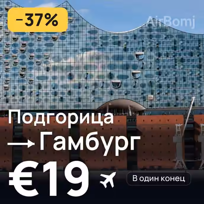 Подгорица → Гамбург за €19
