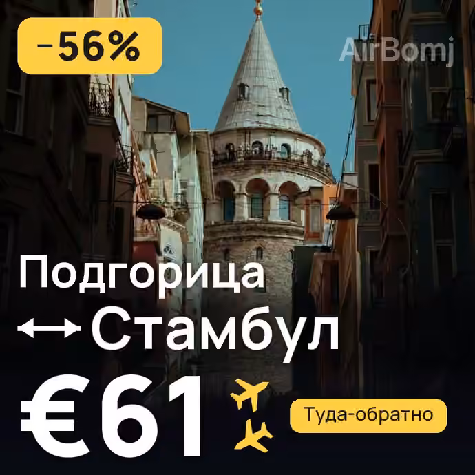 Подгорица → Стамбул за €61