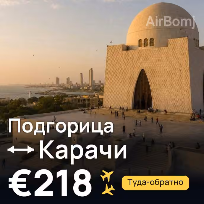 Подгорица → Карачи за €218