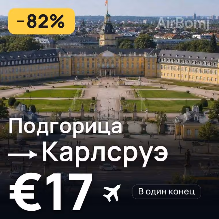 Подгорица → Карлсруэ за €17
