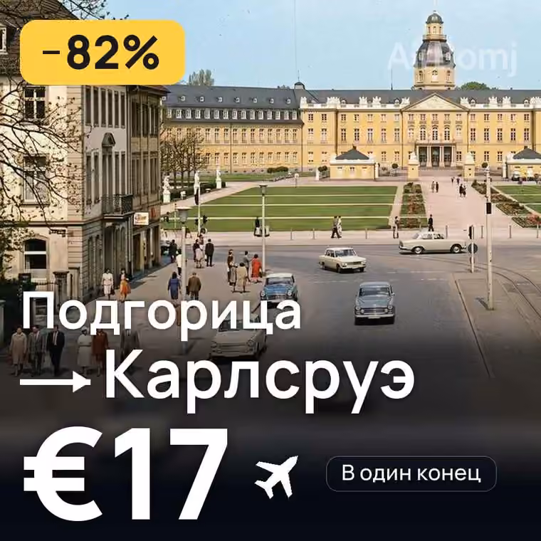 Подгорица → Карлсруэ за €19