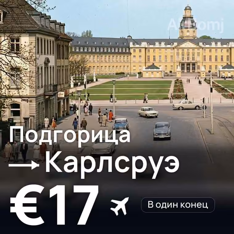 Подгорица → Карлсруэ за €18