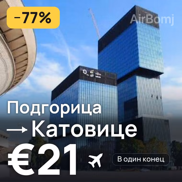 Подгорица → Катовице за €21
