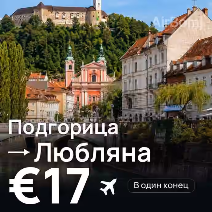 Подгорица → Любляна — лучшая цена €17